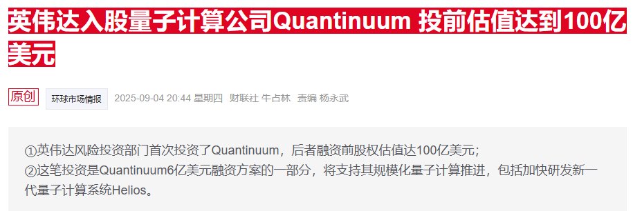 美量子计算公司上调IPO规模 剑指143亿美元市值